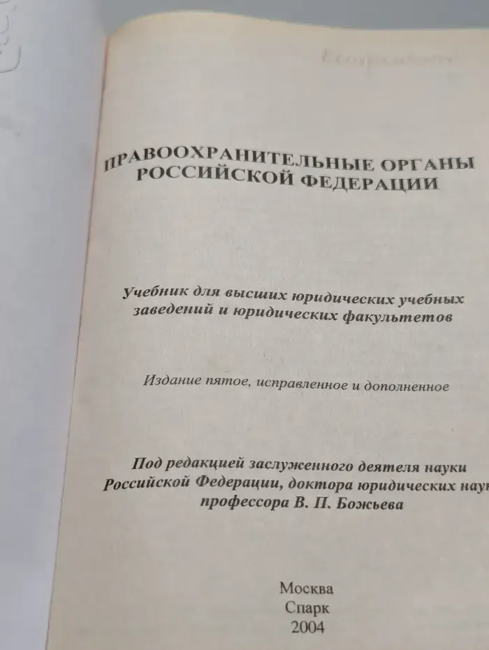 Правоохранительные органы Российской Федерации