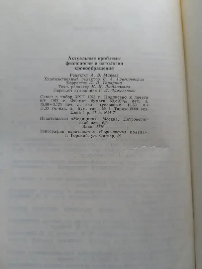 Актуальные проблемы физиологии и патологии кровообращения