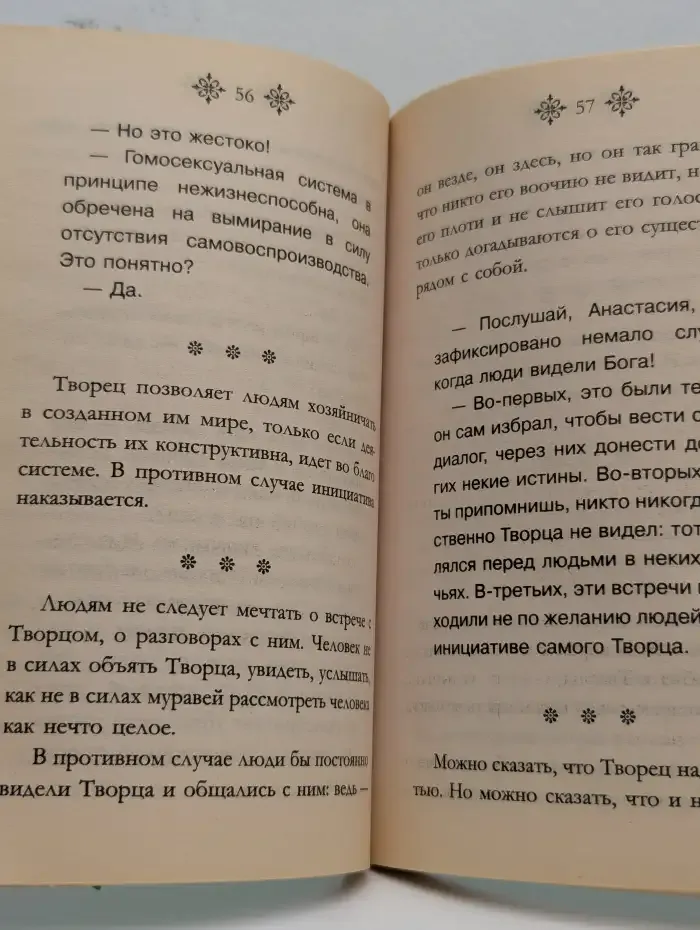 Заветы Анастасии, или Так говорит Анастасия