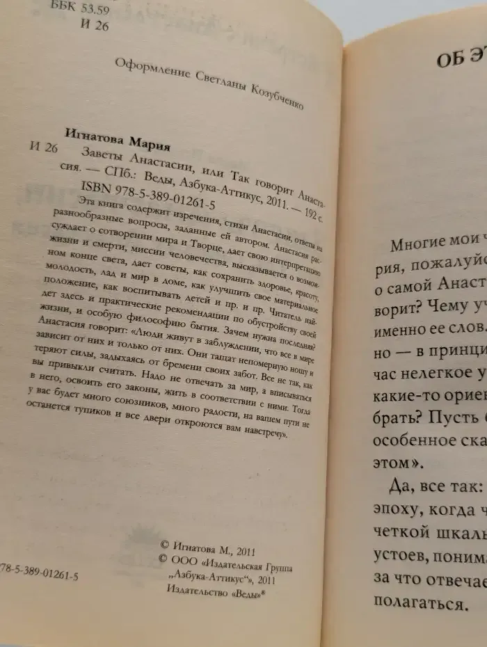 Заветы Анастасии, или Так говорит Анастасия