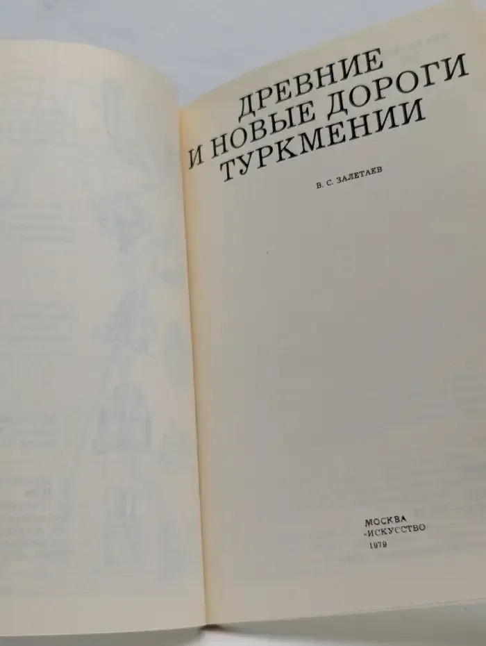Древние и новые дороги Туркмении