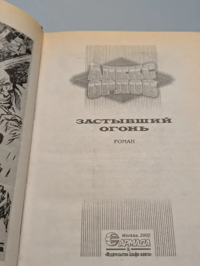 Застывший огонь