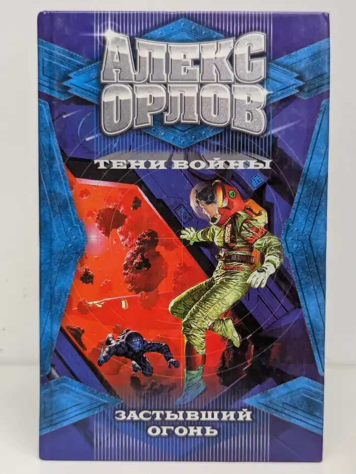 Застывший огонь