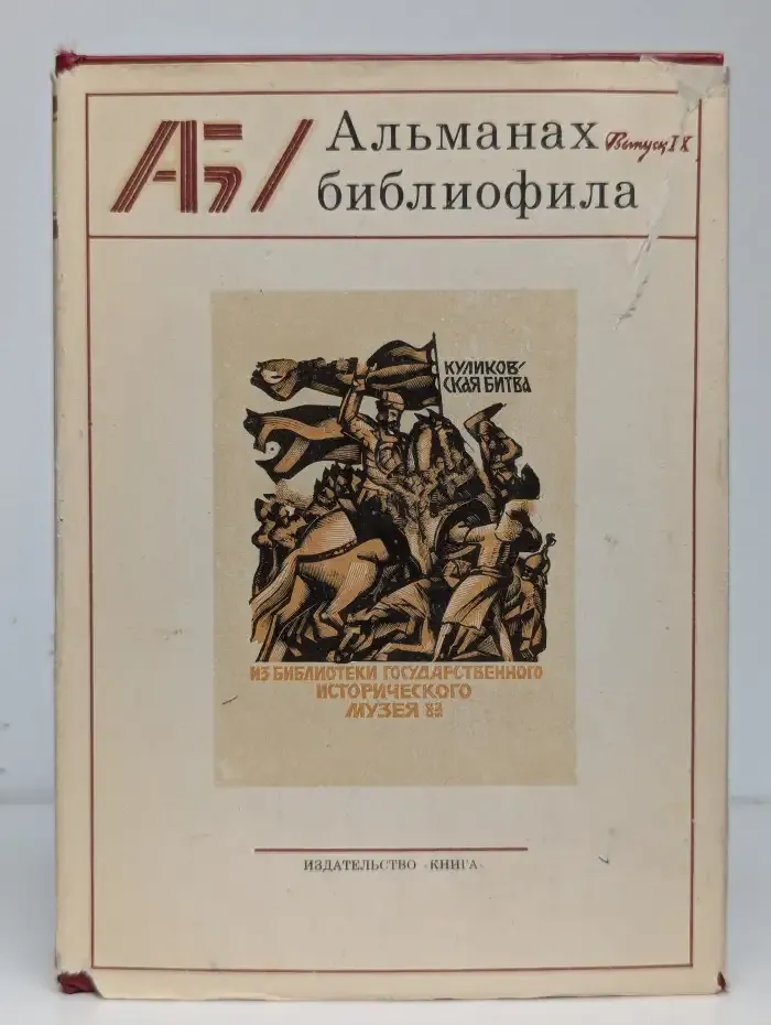 Альманах библиофила. 9 Выпуск