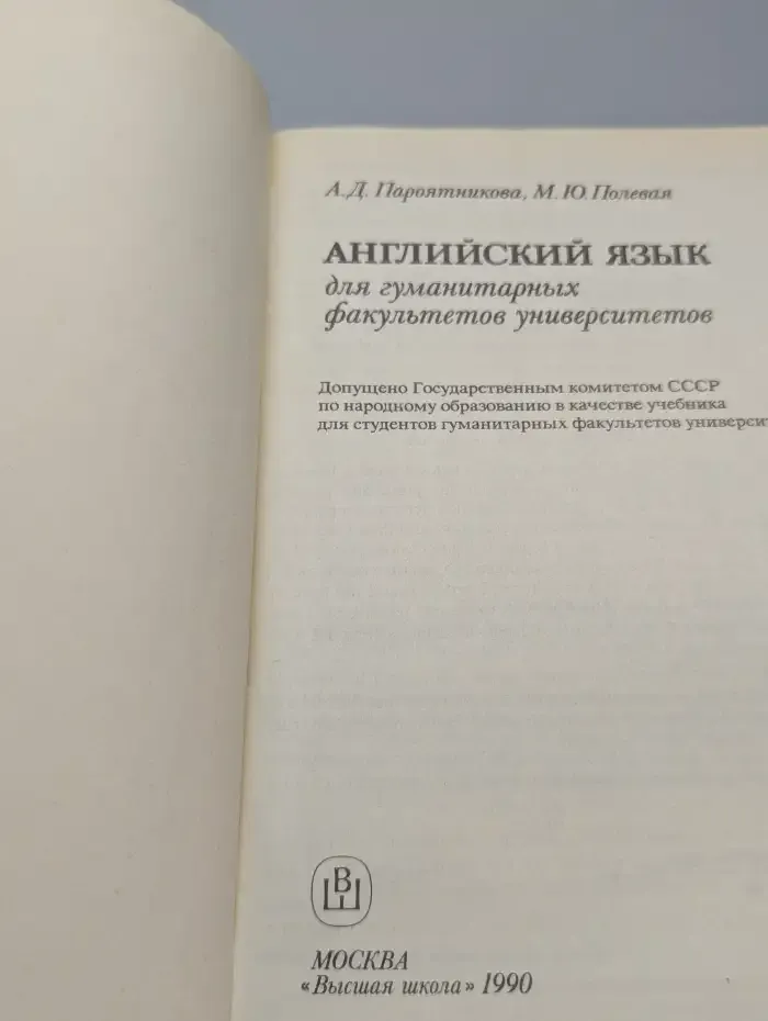 Английский язык. Учебник для гум. факультетов университетов