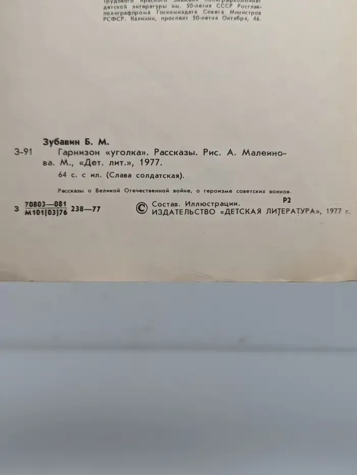 Гарнизон уголка