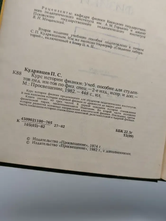 Курс истории физики