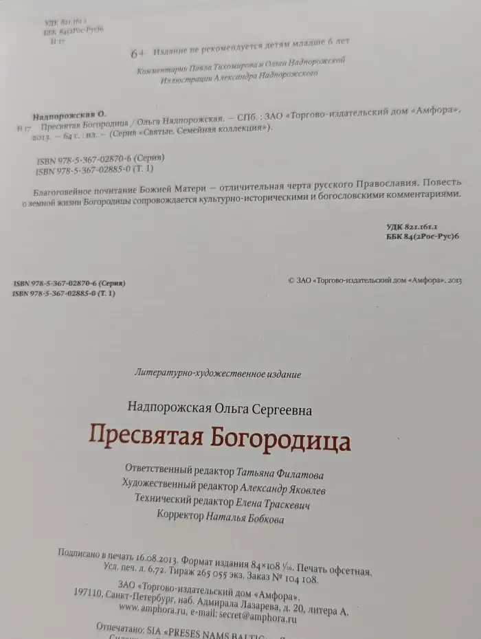 Пресвятая Богородица