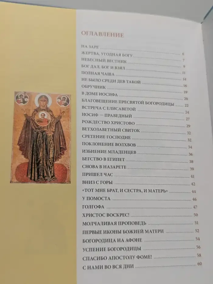 Пресвятая Богородица
