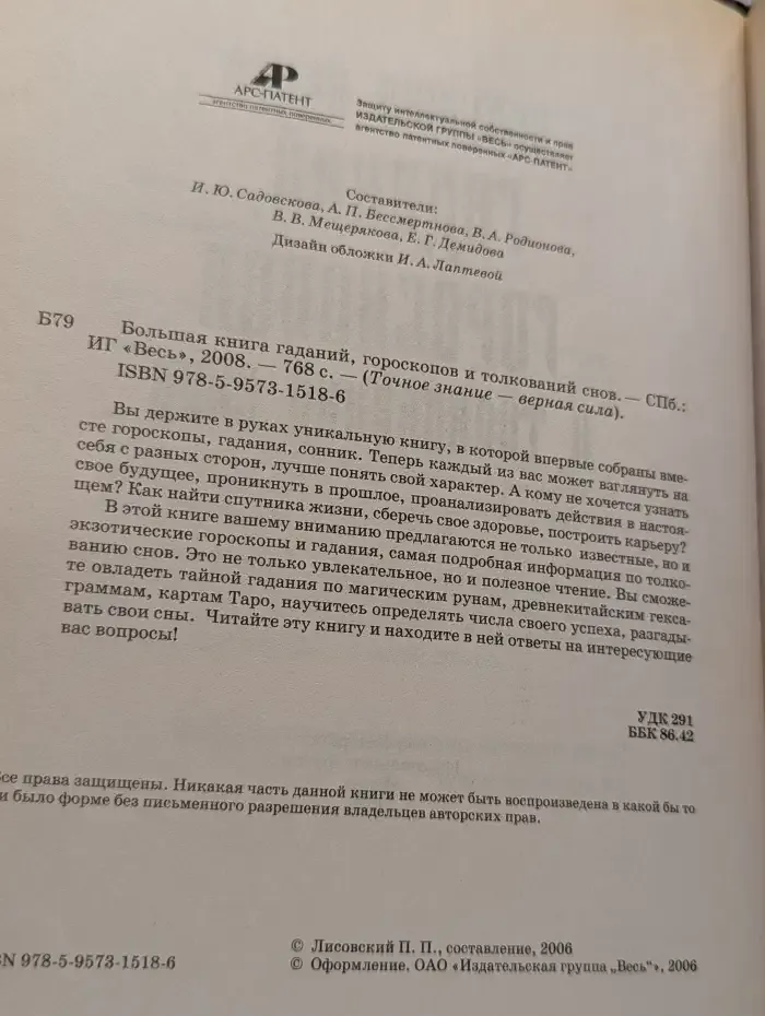 Большая книга гаданий, гороскопов и толкований снов