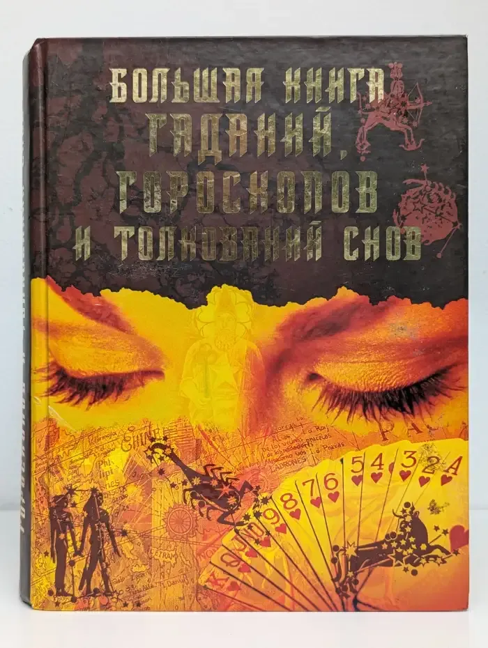 Большая книга гаданий, гороскопов и толкований снов