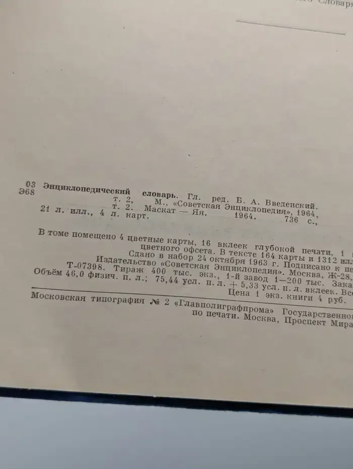 Энциклопедический словарь. Том 2