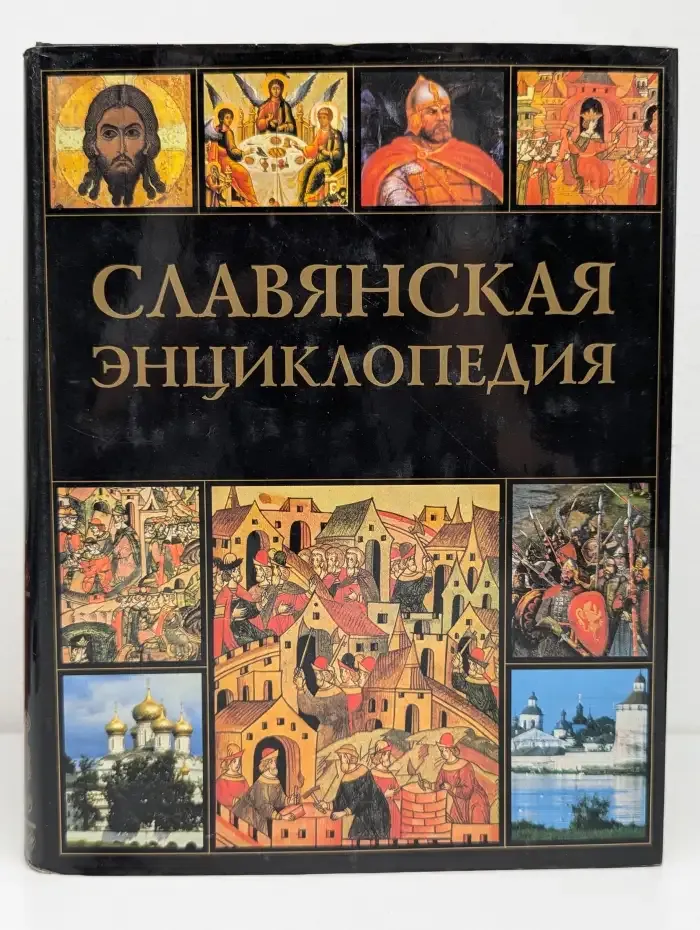 Славянская энциклопедия. Киевская Русь - Московия. Том 2