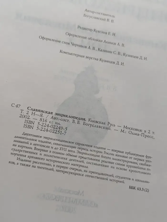 Славянская энциклопедия. Киевская Русь - Московия. Том 2