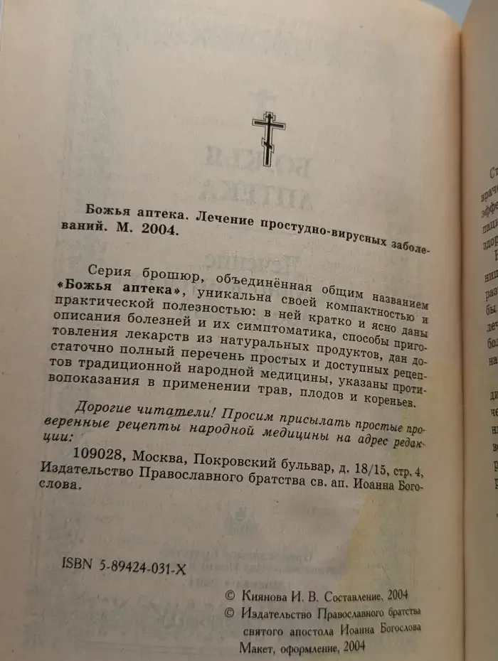 Божья аптека. Лечение простудно-вирусных заболеваний