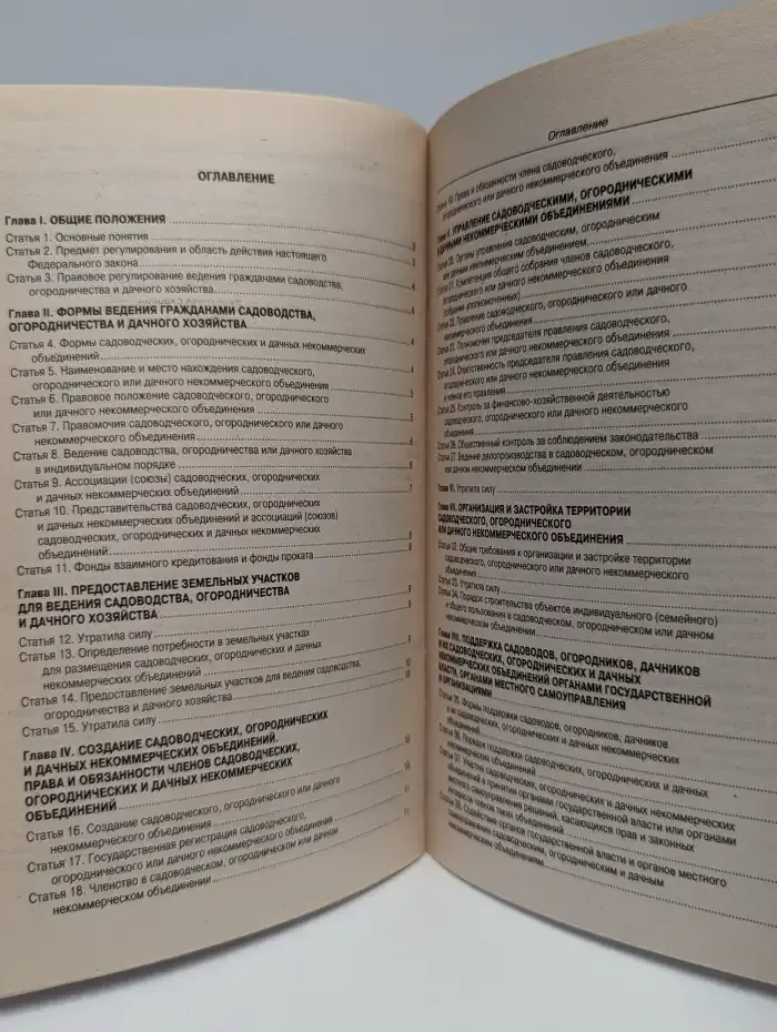О садоводческих, огороднических. некоммерческих объединениях