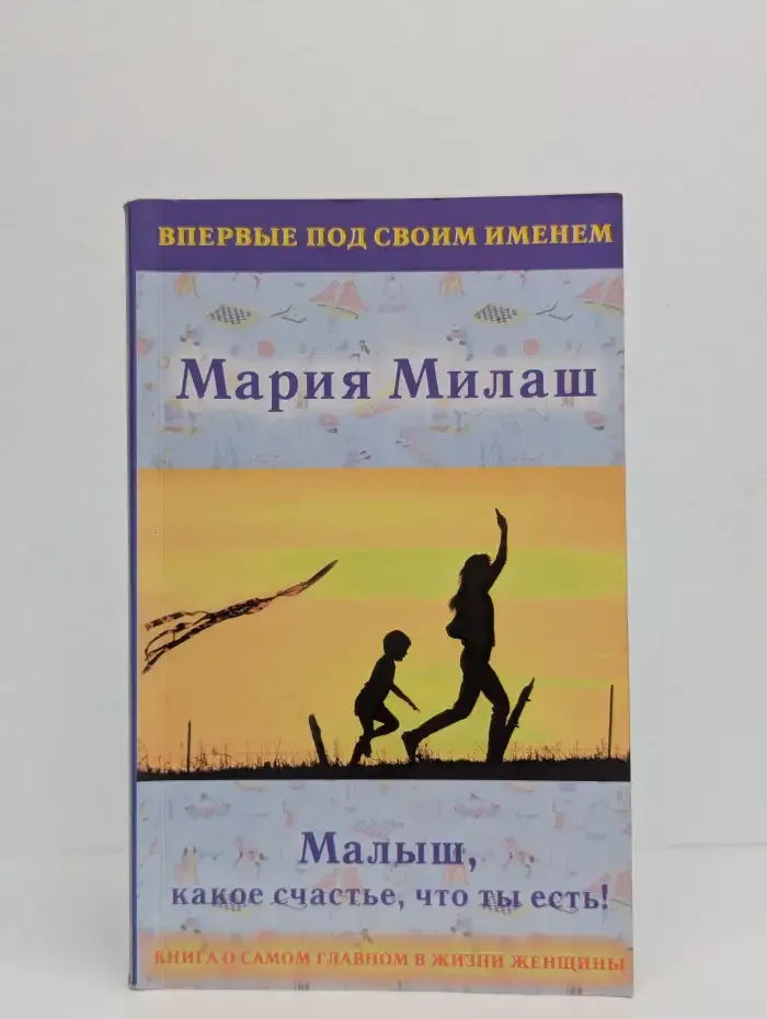 Малыш, какое счастье, что ты есть!
