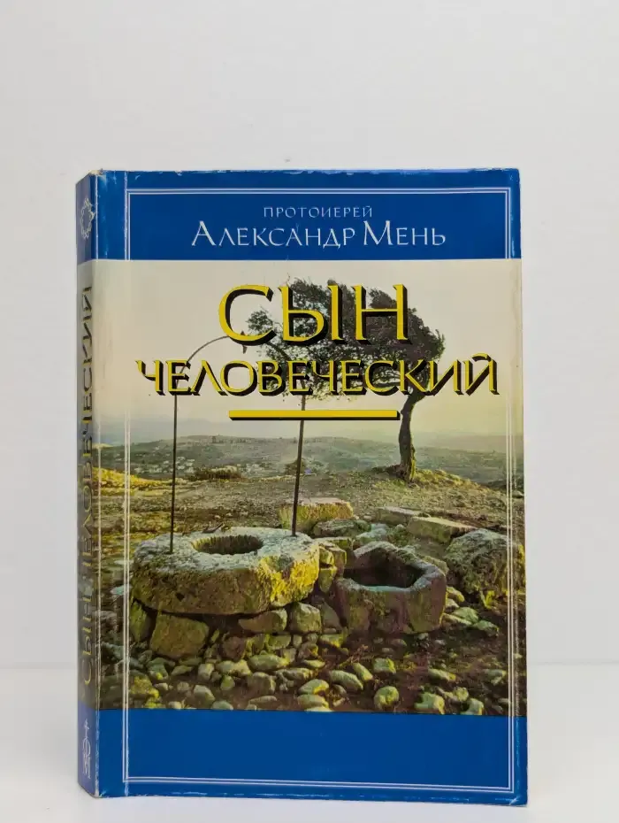 Сын Человеческий