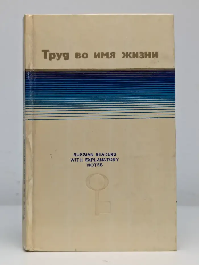 Труд во имя жизни