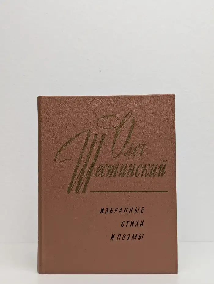 Олег Шестинский. Избранные стихи и поэмы
