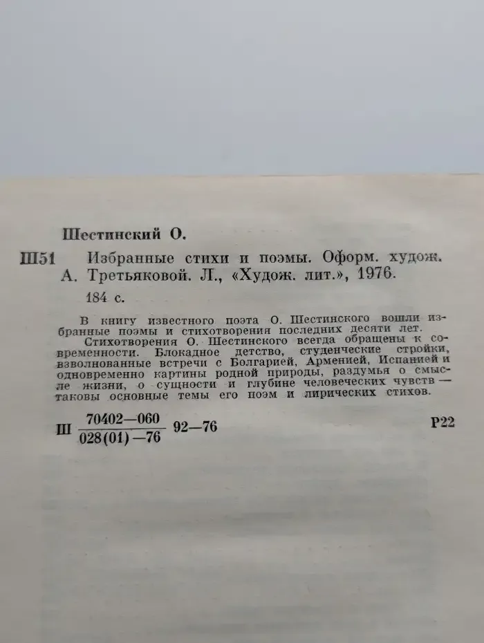 Олег Шестинский. Избранные стихи и поэмы