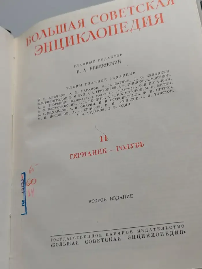 Большая Советская Энциклопедия. В 51 томе. Том 11