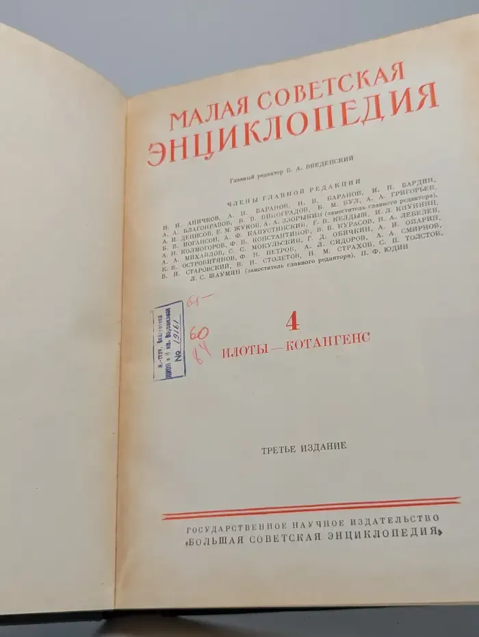 Малая советская энциклопедия. Том 4. Илоты-котангенс