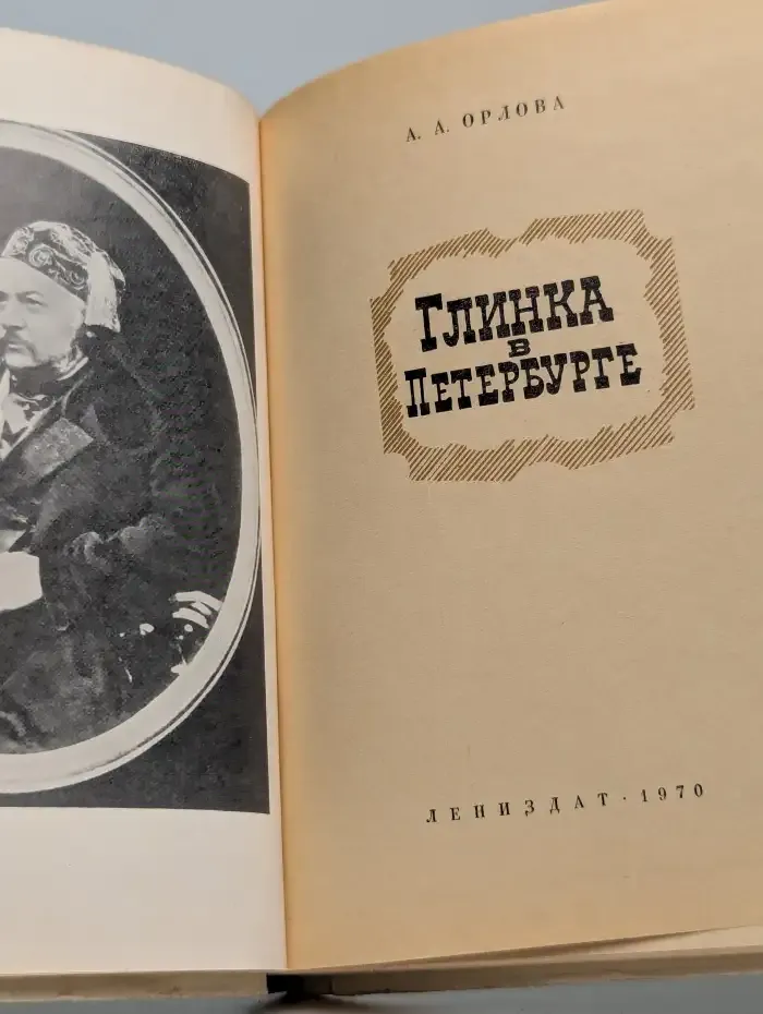 Глинка в Петербурге