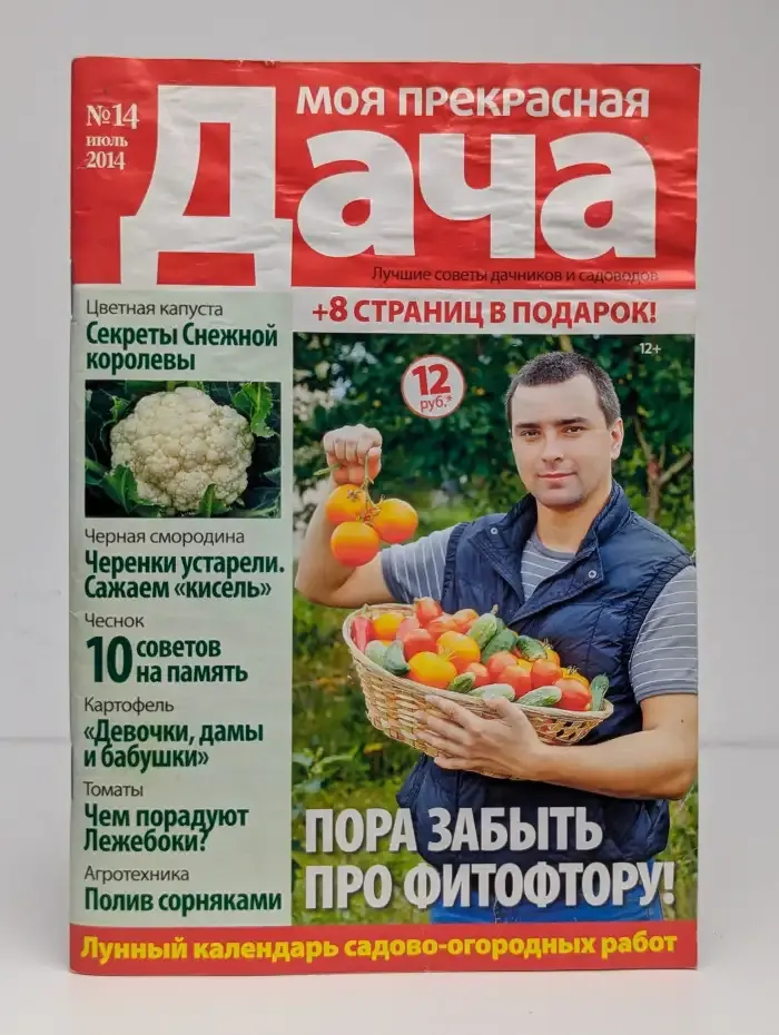 Моя прекрасная дача. №14, 2014 г.