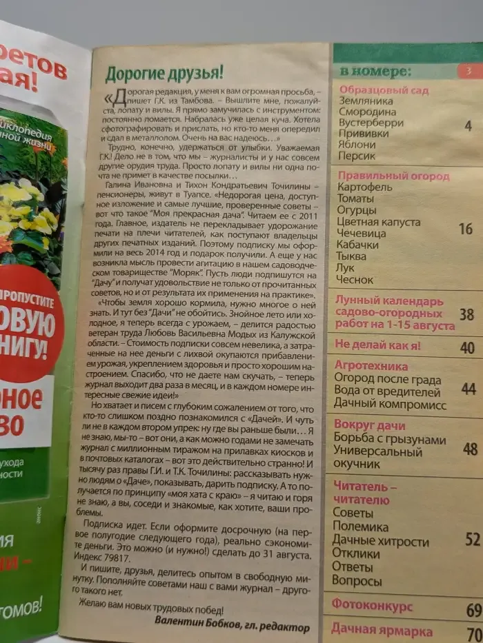 Моя прекрасная дача. №14, 2014 г.