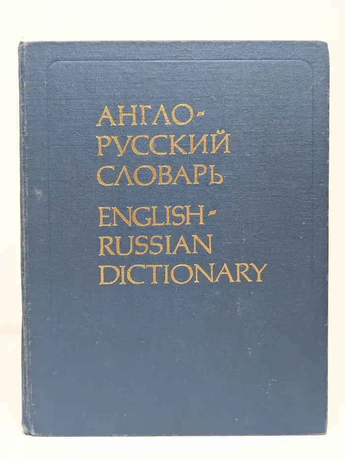 Англо-русский словарь