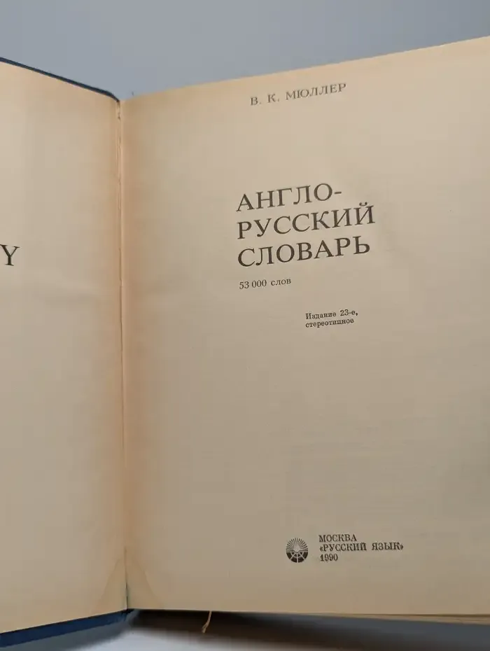 Англо-русский словарь