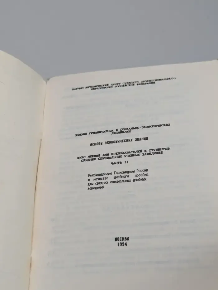 Основы экономических знаний. Часть 2