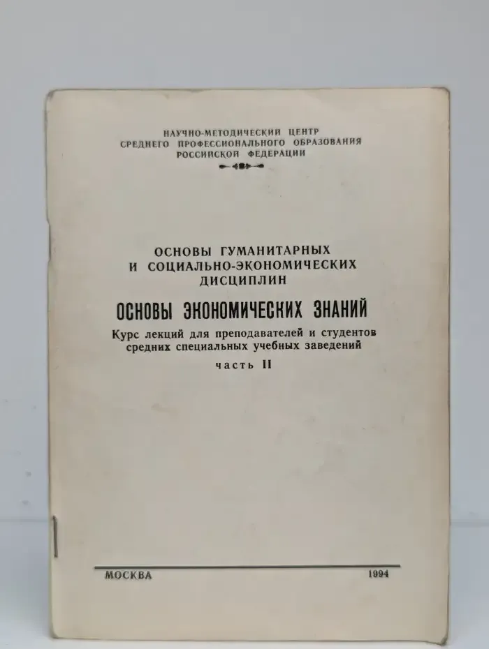 Основы экономических знаний. Часть 2