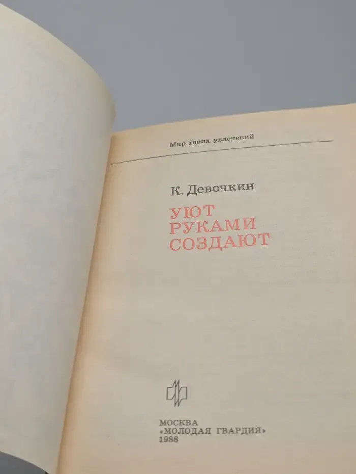 Уют руками создают