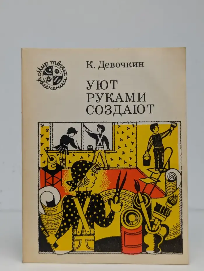 Уют руками создают