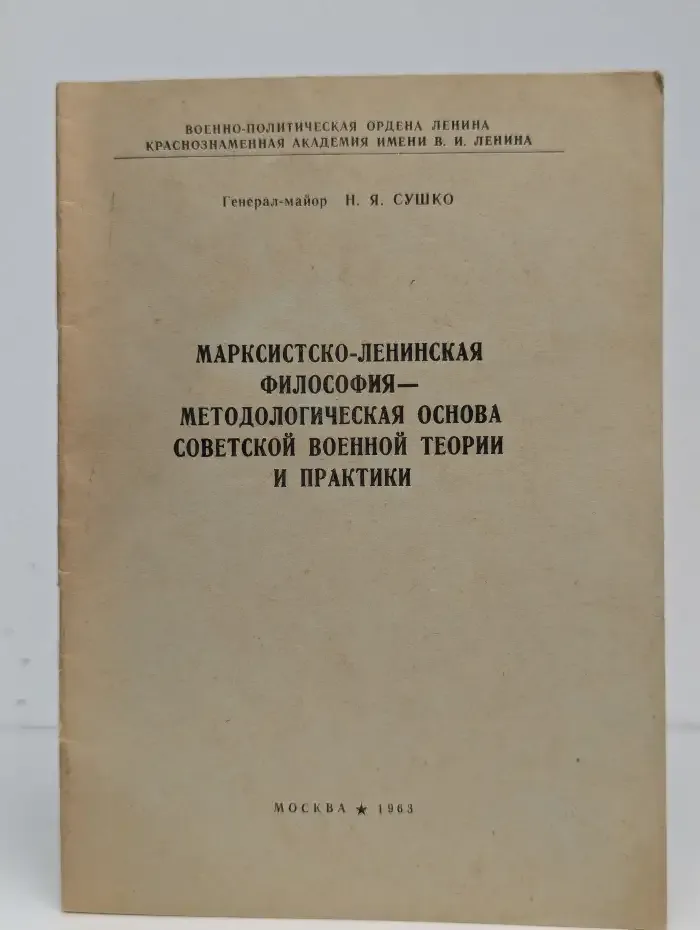 Марксистско-ленинская философия