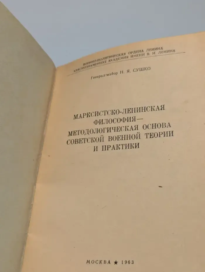 Марксистско-ленинская философия