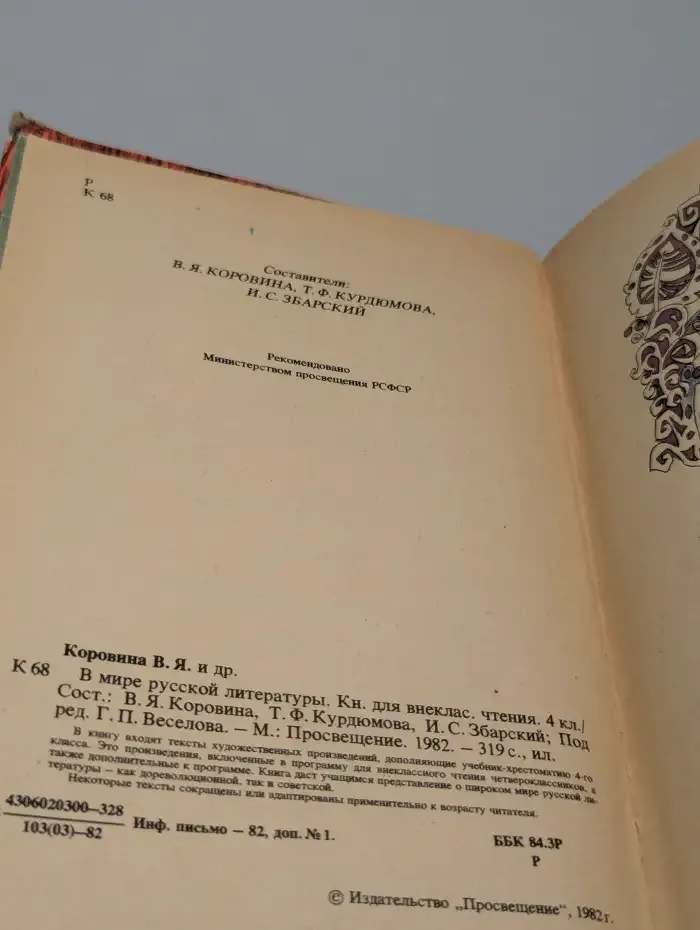 В мире русской литературы. 4 класс