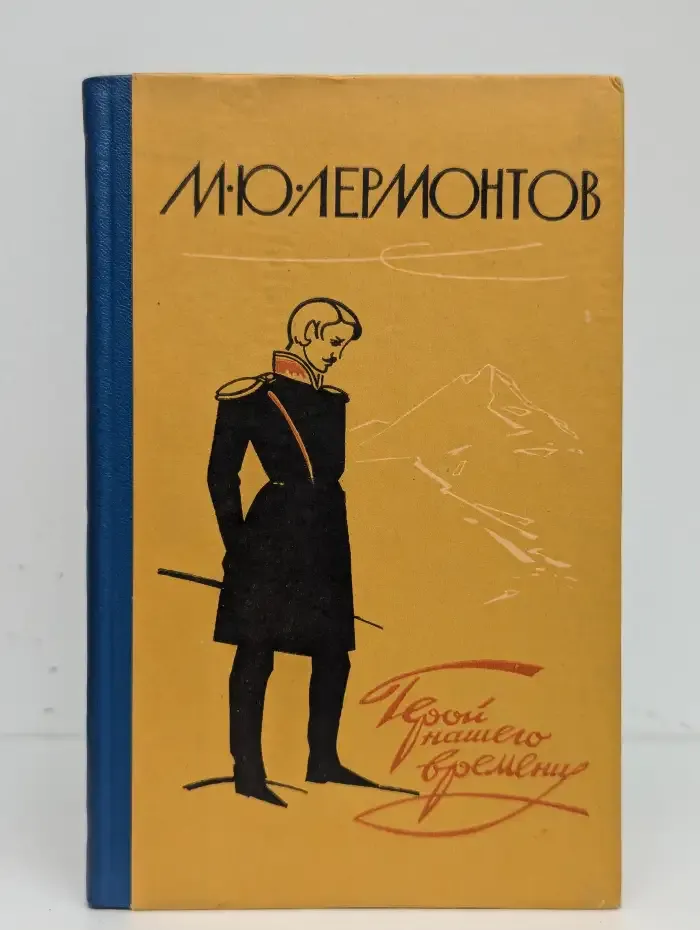 Герой нашего времени