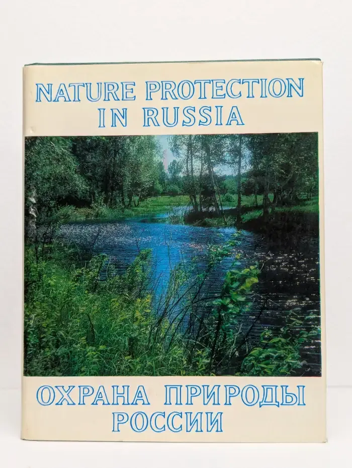 Охрана природы России