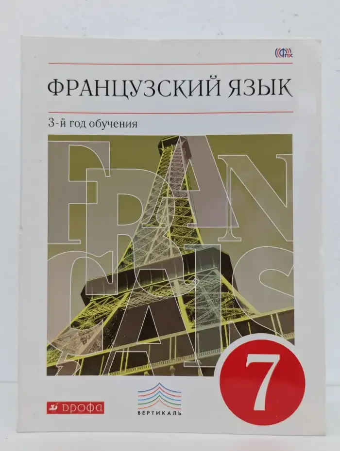 Французский язык. 3-й год обучения. 7 класс. Учебник
