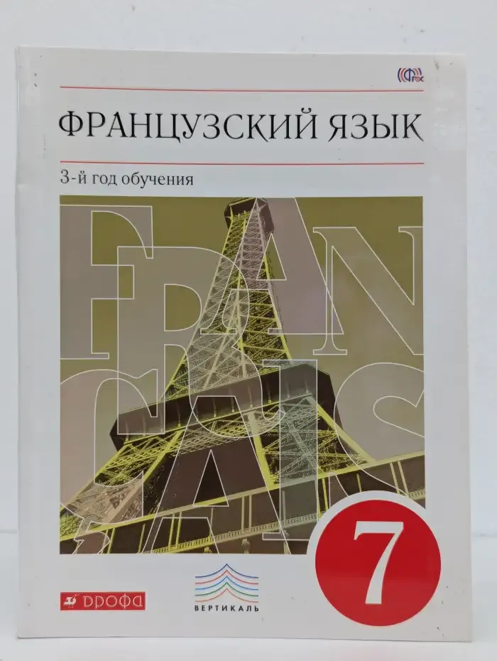 Французский язык. 7 класс