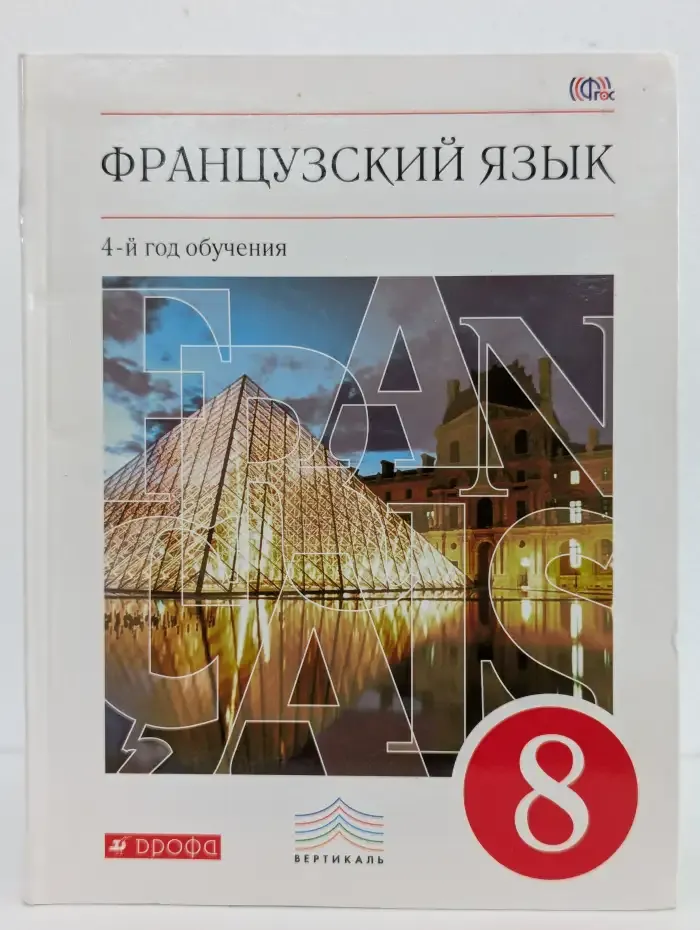Французский язык. 4-й год обучения. 8 класс. Учебник