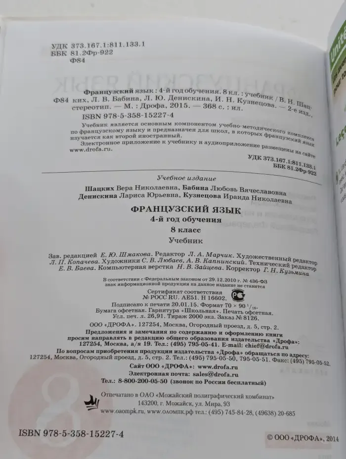 Французский язык. 4-й год обучения. 8 класс. Учебник