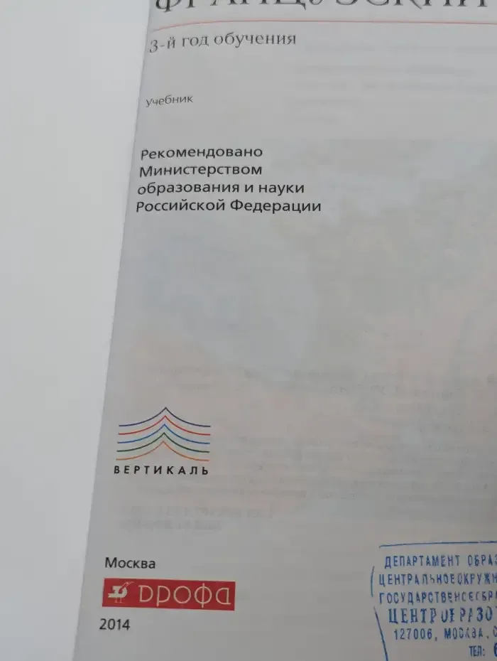 Французский язык. 3-й год обучения. 7 класс. Учебник