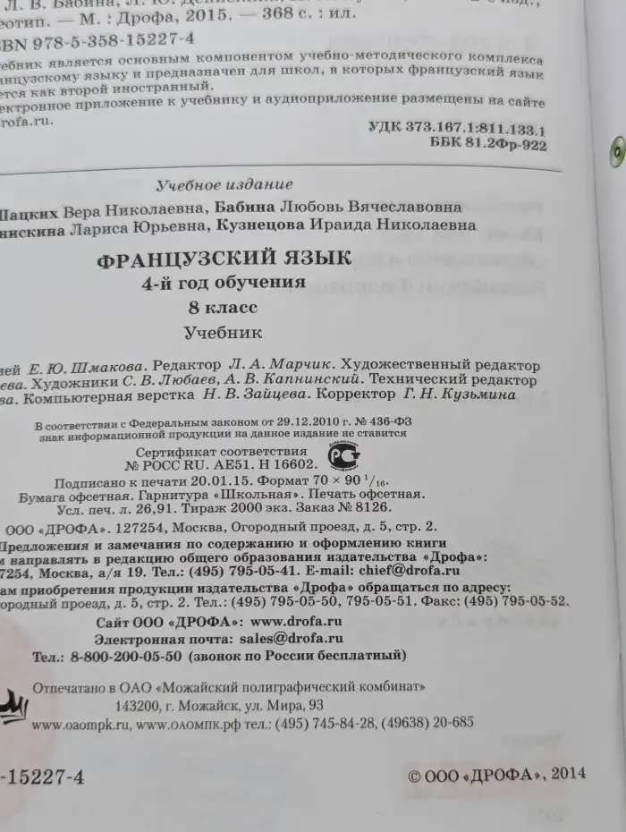 Французский язык. 4-й год обучения. 8 класс