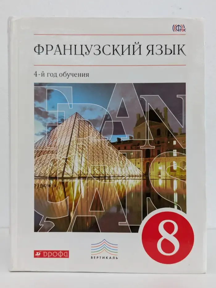 Французский язык. 4-й год обучения. 8 класс