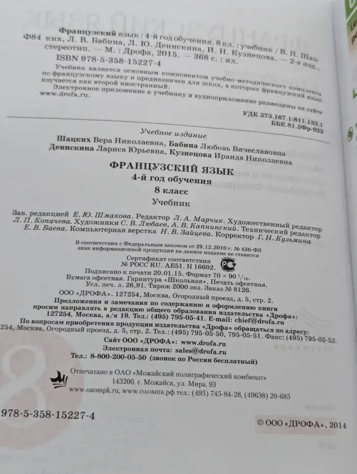 Французский язык. 4-й год обучения. 8 класс. Учебник