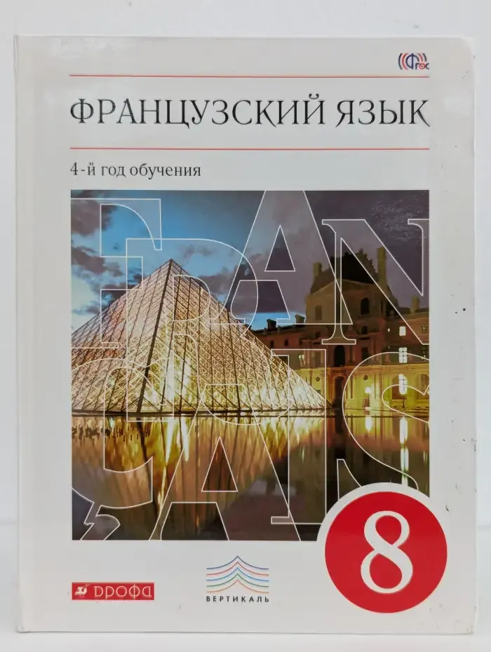 Французский язык. 4-й год обучения. 8 класс. Учебник